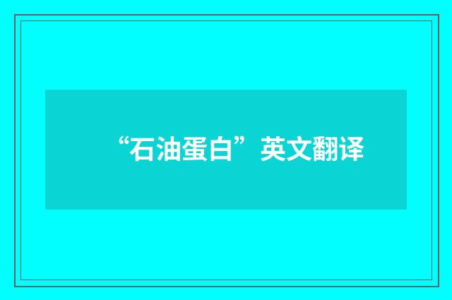 “石油蛋白”英文翻译