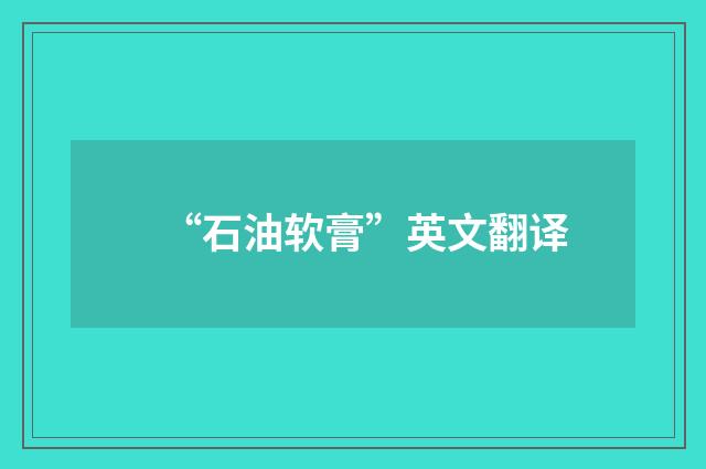 “石油软膏”英文翻译
