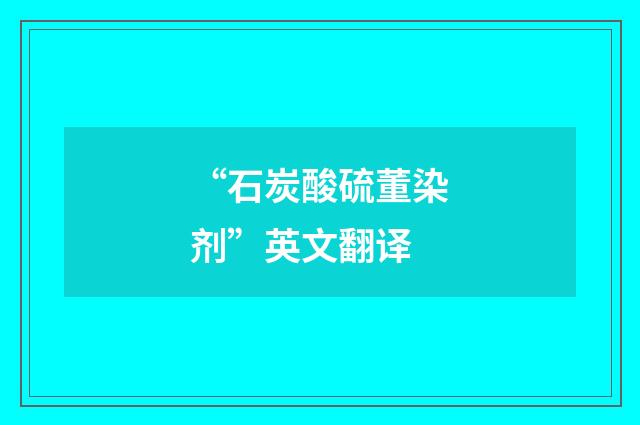 “石炭酸硫董染剂”英文翻译