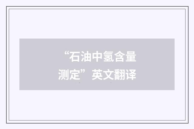 “石油中氢含量测定”英文翻译