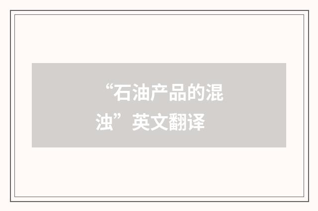 “石油产品的混浊”英文翻译