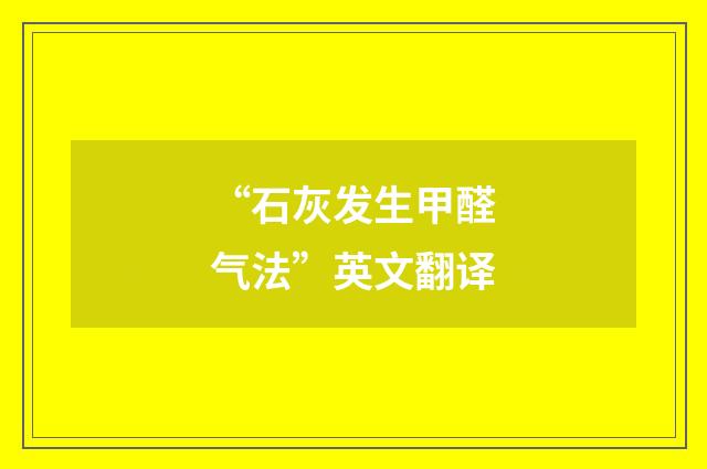 “石灰发生甲醛气法”英文翻译