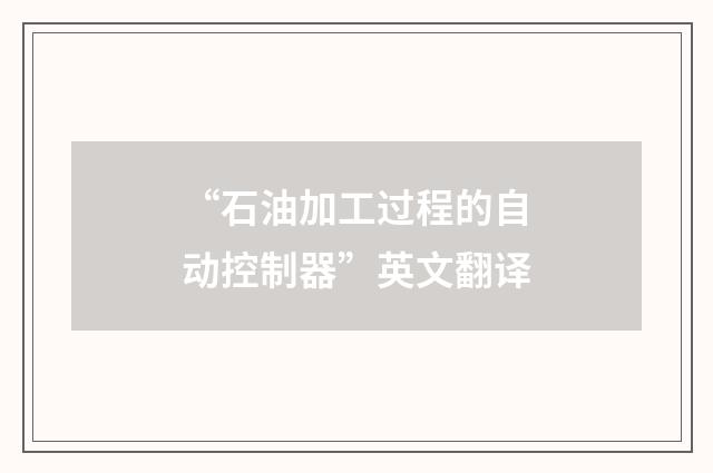 “石油加工过程的自动控制器”英文翻译