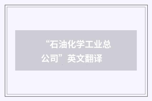 “石油化学工业总公司”英文翻译