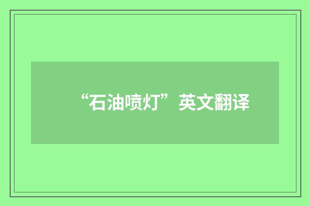 “石油喷灯”英文翻译