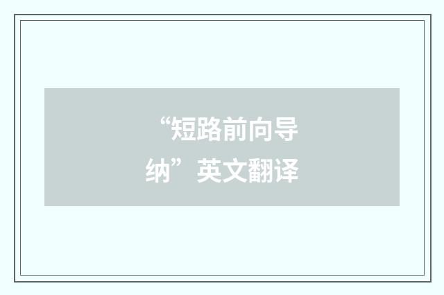 “短路前向导纳”英文翻译
