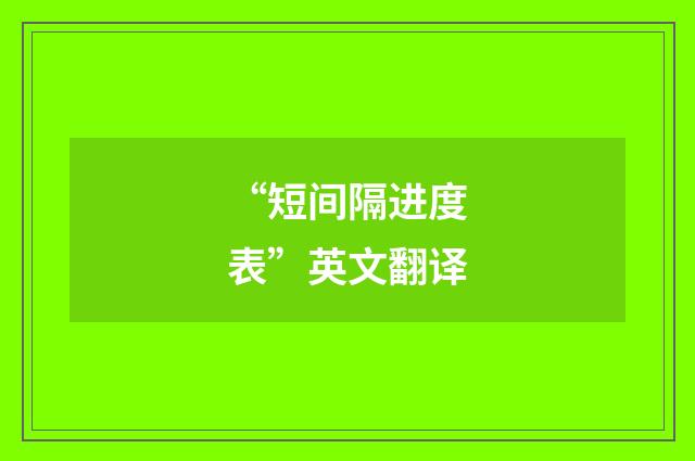 “短间隔进度表”英文翻译