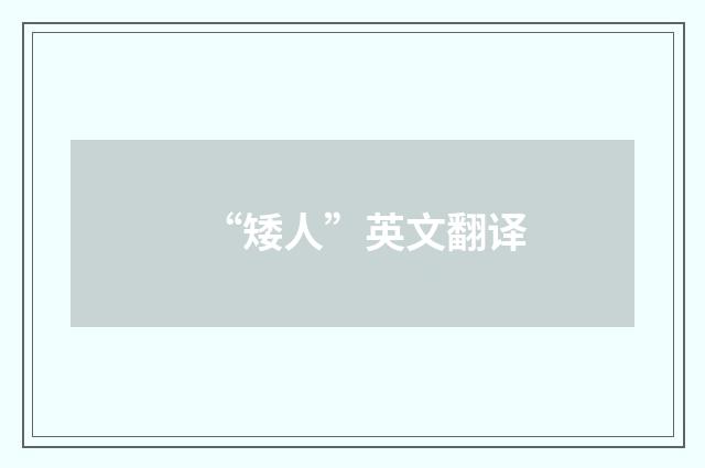 “矮人”英文翻译