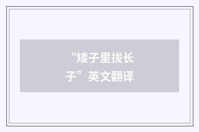 “矮子里拔长子”英文翻译