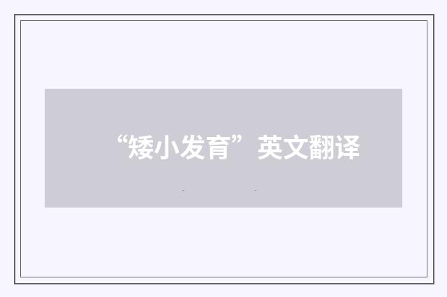 “矮小发育”英文翻译