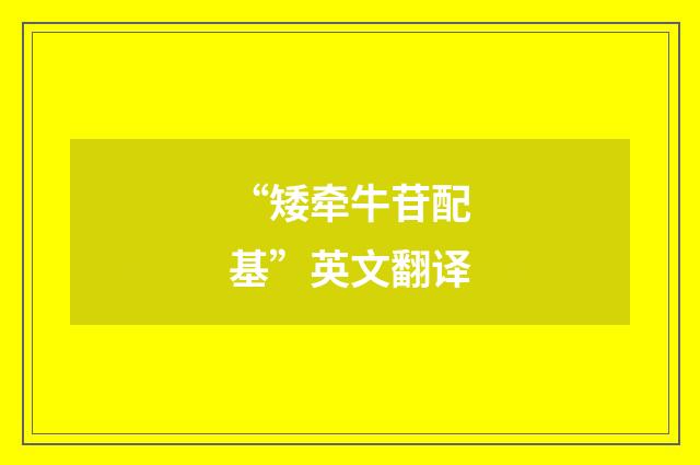 “矮牵牛苷配基”英文翻译