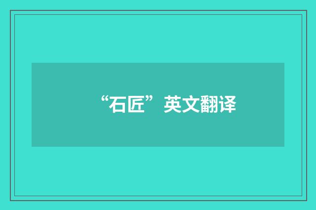 “石匠”英文翻译