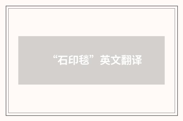 “石印毯”英文翻译