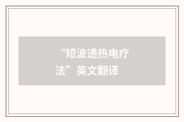 “短波透热电疗法”英文翻译