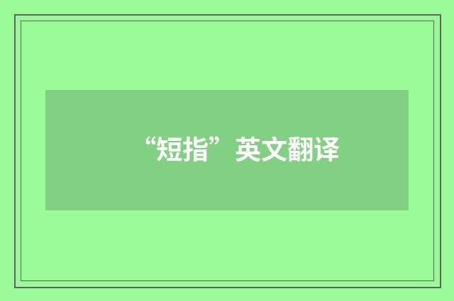 “短指”英文翻译