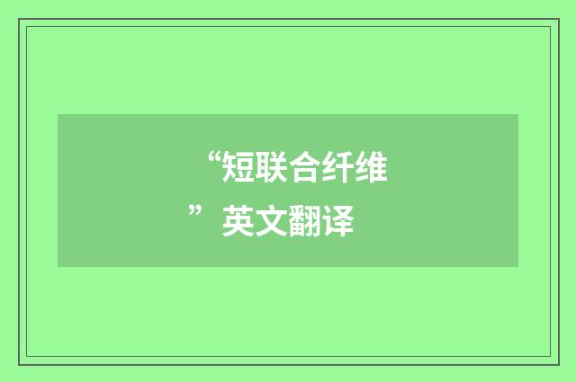 “短联合纤维”英文翻译