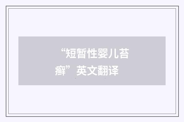 “短暂性婴儿苔癣”英文翻译