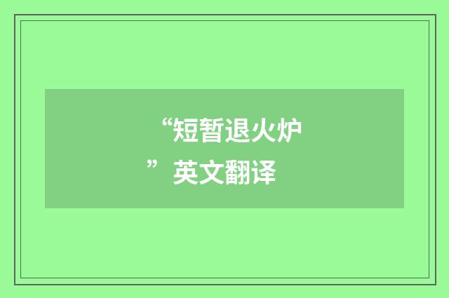 “短暂退火炉”英文翻译