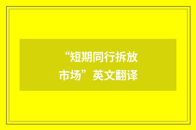 “短期同行拆放市场”英文翻译