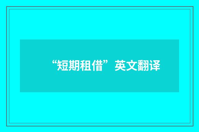“短期租借”英文翻译