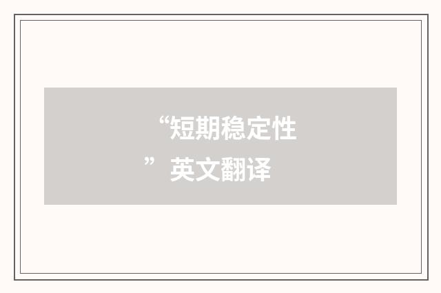 “短期稳定性”英文翻译