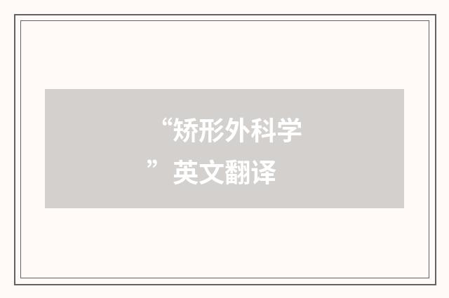 “矫形外科学”英文翻译