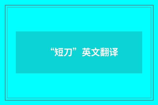 “短刀”英文翻译
