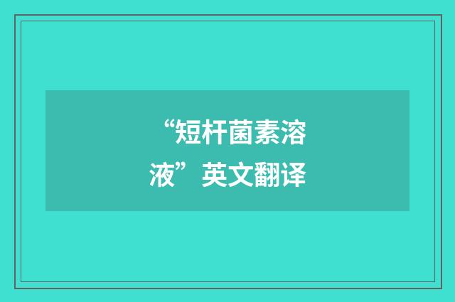 “短杆菌素溶液”英文翻译