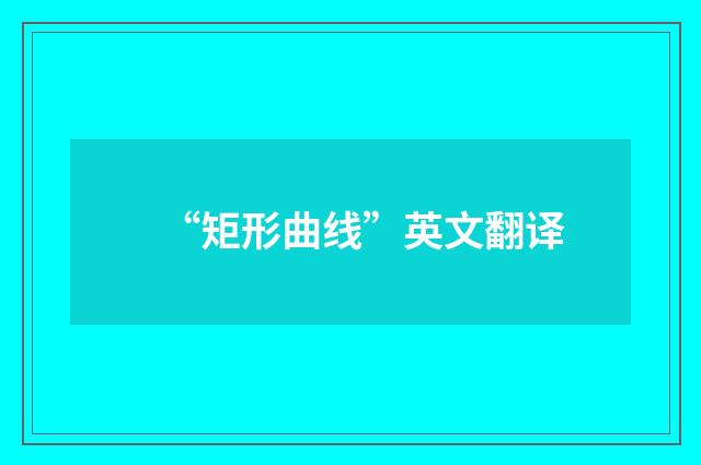“矩形曲线”英文翻译