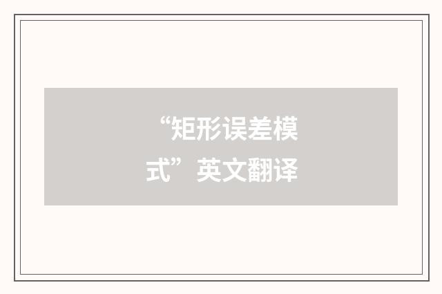 “矩形误差模式”英文翻译