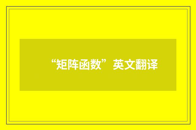 “矩阵函数”英文翻译