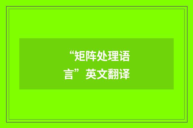 “矩阵处理语言”英文翻译