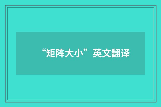 “矩阵大小”英文翻译