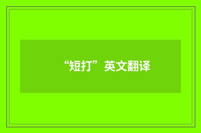 “短打”英文翻译