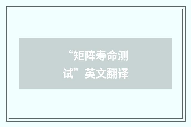 “矩阵寿命测试”英文翻译