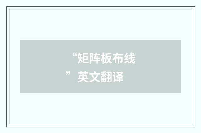 “矩阵板布线”英文翻译