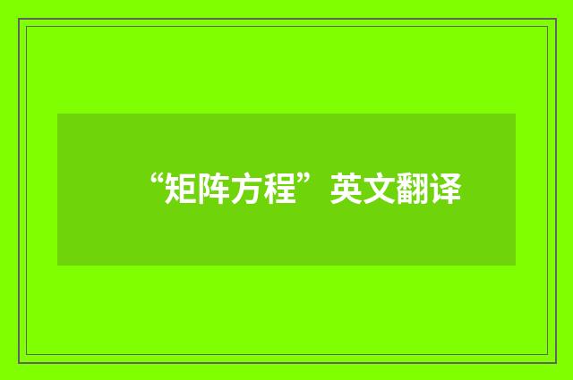 “矩阵方程”英文翻译