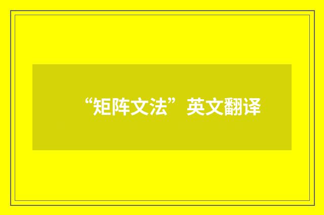 “矩阵文法”英文翻译