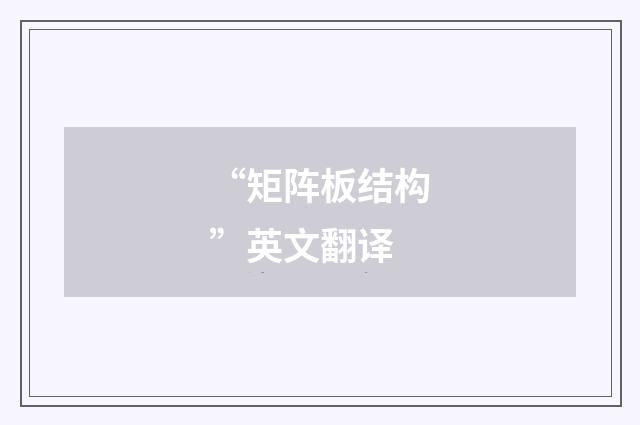 “矩阵板结构”英文翻译