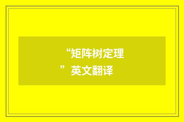 “矩阵树定理”英文翻译