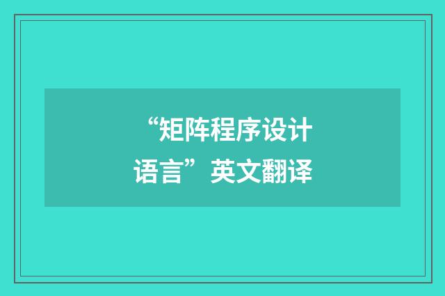 “矩阵程序设计语言”英文翻译