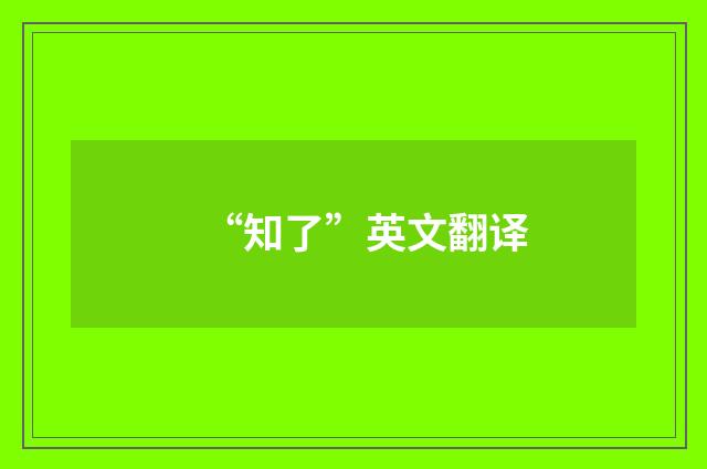 “知了”英文翻译