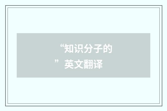 “知识分子的”英文翻译