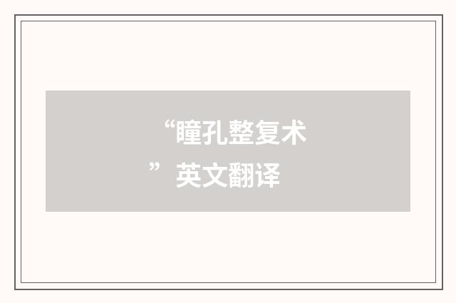 “瞳孔整复术”英文翻译