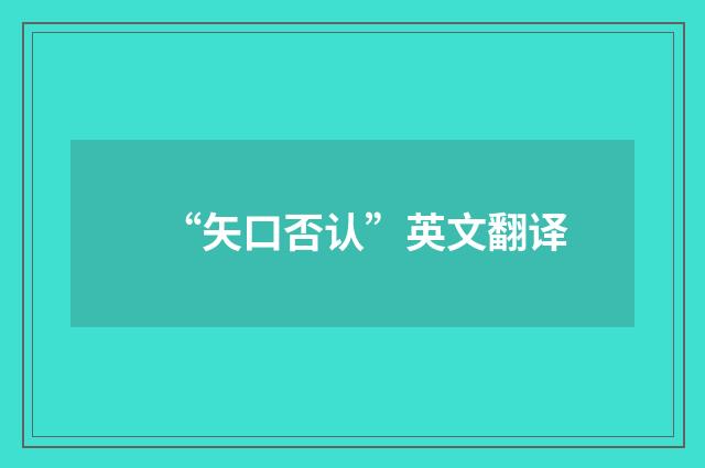 “矢口否认”英文翻译