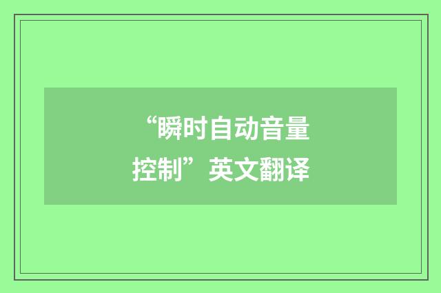 “瞬时自动音量控制”英文翻译