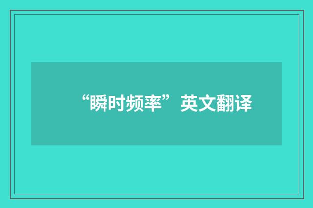 “瞬时频率”英文翻译