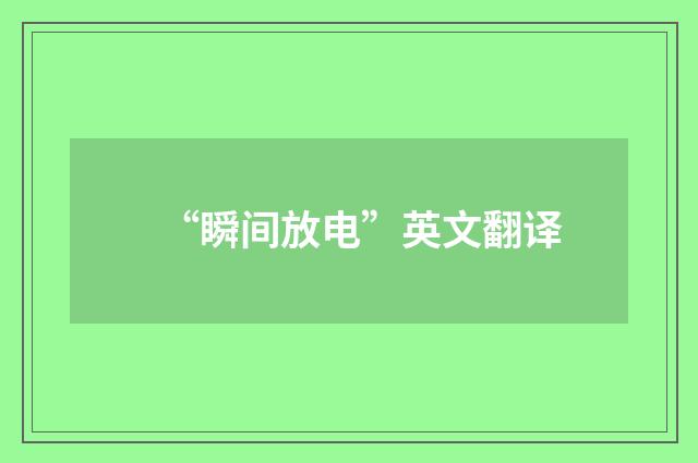 “瞬间放电”英文翻译