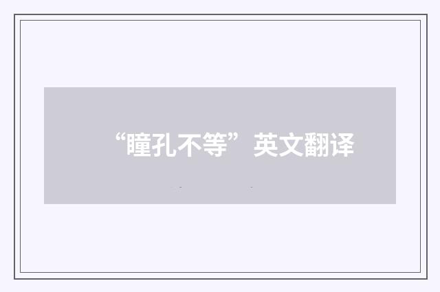 “瞳孔不等”英文翻译