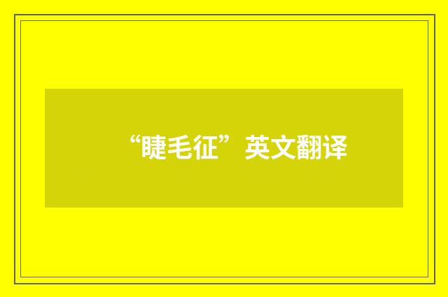 “睫毛征”英文翻译